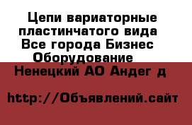 Цепи вариаторные пластинчатого вида - Все города Бизнес » Оборудование   . Ненецкий АО,Андег д.